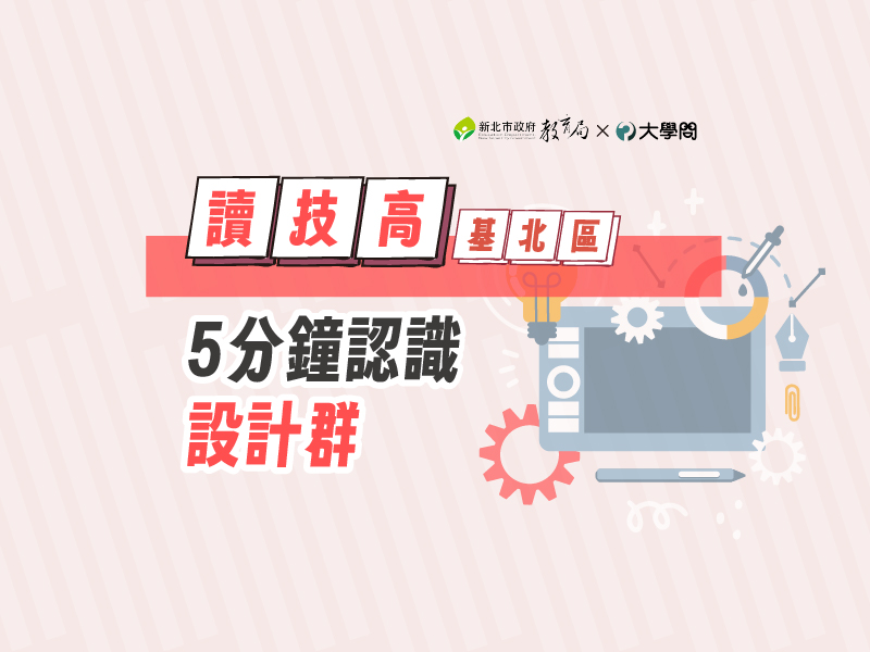 【讀技高】5分鐘認識設計群